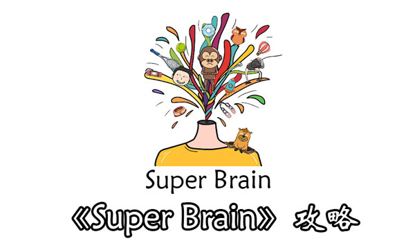 《Super Brain》第9关答案