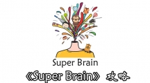 《Super Brain》第9关答案