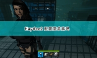 Haydee2配置要求高吗_配置要求一览表