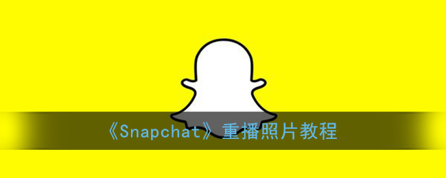 Snapchat重播照片教程
