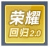 《QQ飞车》新版本荣耀回归2.0介绍