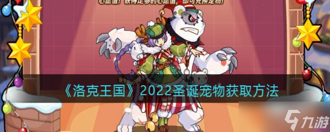 洛克王国2022圣诞宠物获方法