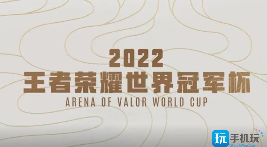 王者荣耀2022世界冠军杯赛程时间表