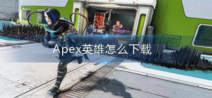 Apex英雄下载方法