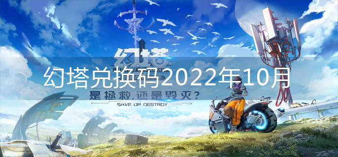 幻塔兑换码2022年10月-兑换码2022永久有效