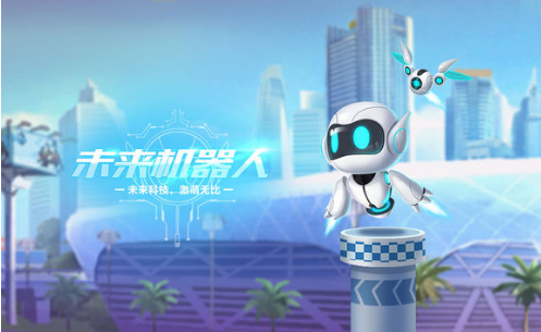 QQ飞车手游未来机器人怎么获得_未来机器人获得方法介绍
