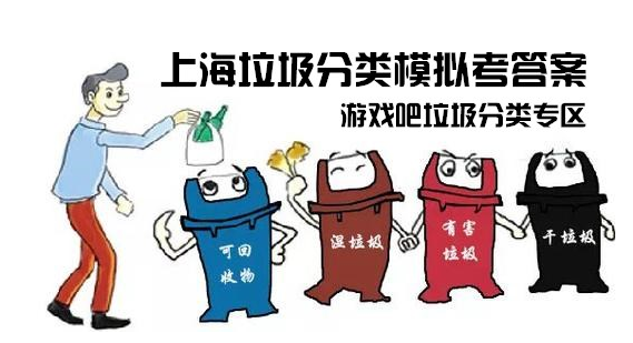 上海垃圾分类模拟考答案是什么_上海垃圾分类模拟考答案一览